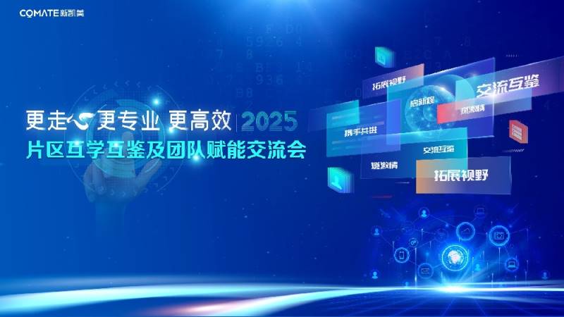 互学互鉴促提升、团队赋能谱新篇--新凯美集团2025年片区交流学习活动圆满举行
