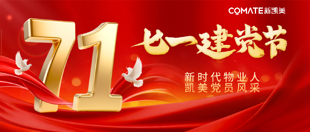 【七一特辑】新时代物业人 凯美党员风采