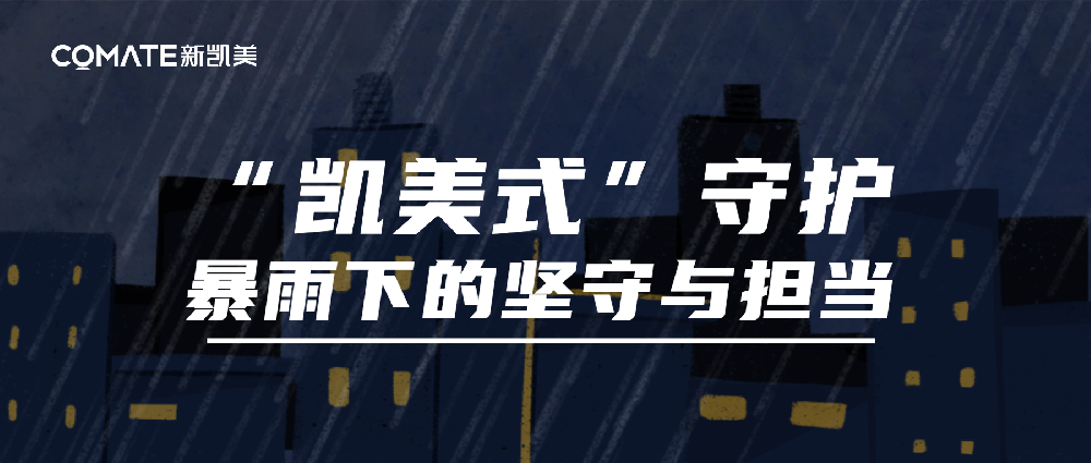 “凯美式”守护，暴雨下的坚守与担当--凯美物业化身“水上摆渡人”守护业主归家路