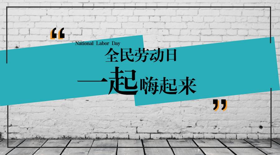 全民劳动日，一起嗨起来