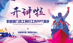 首届职能部门PPT演讲，开讲啦！