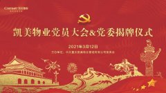 【党建+物业】重庆凯美物业管理有限公司隆重举行凯美物业党委揭