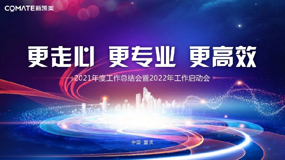 【更走心 更专业 更高效】新凯美2021年度工作总结会暨2022年工作启动会圆满召开