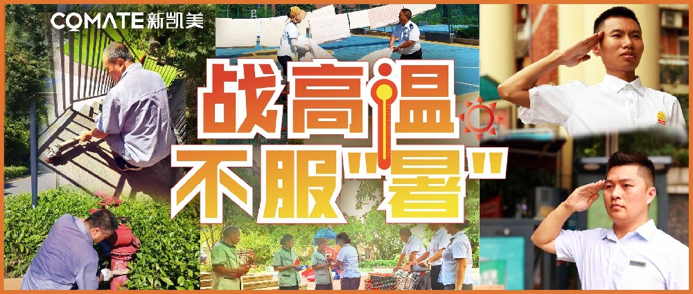 战高温 不服“暑” -- 凯美卫士 清凉出击