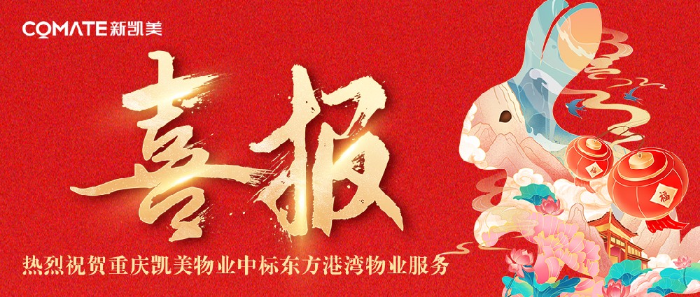 【新凯美 新港湾 新希望】热烈祝贺凯美物业中标东方港湾物业服务