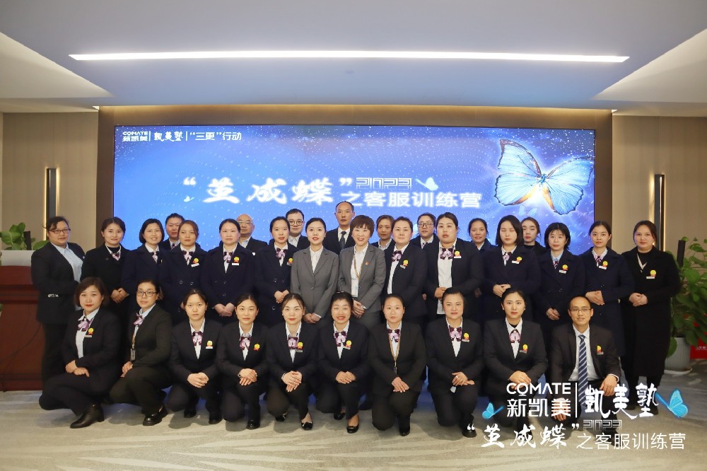 【蜕变日记】破茧成蝶 振翅高飞--新凯美集团2023年“茧成蝶”客服训练营（第一期）圆满收官！