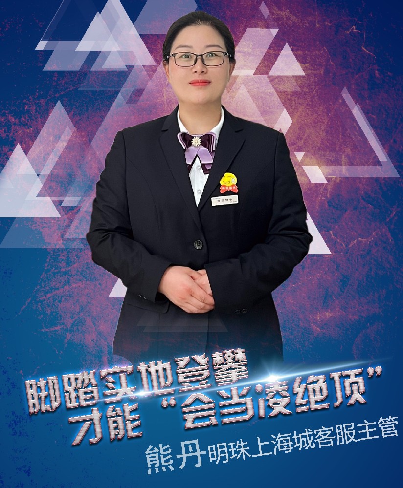 【拾光者】18期：熊丹（明珠上海城）