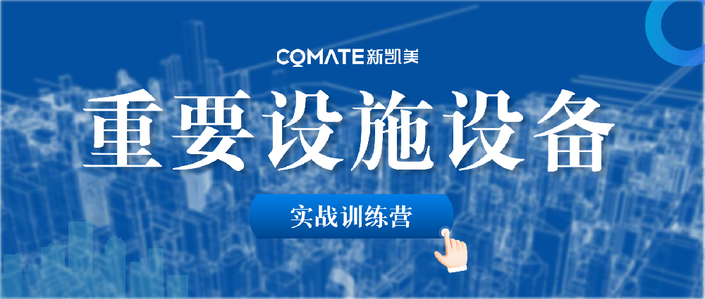 【更专业】新凯美集团重要设施设备实战训练营圆满结营