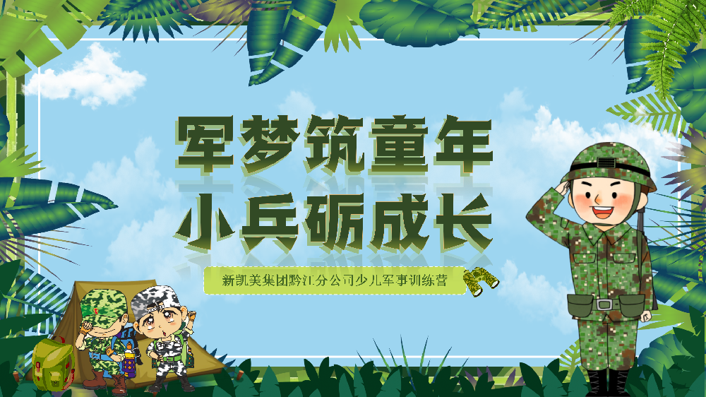 军梦筑童年 小兵砺成长--黔江分公司第四届少儿军事训练营圆满结营