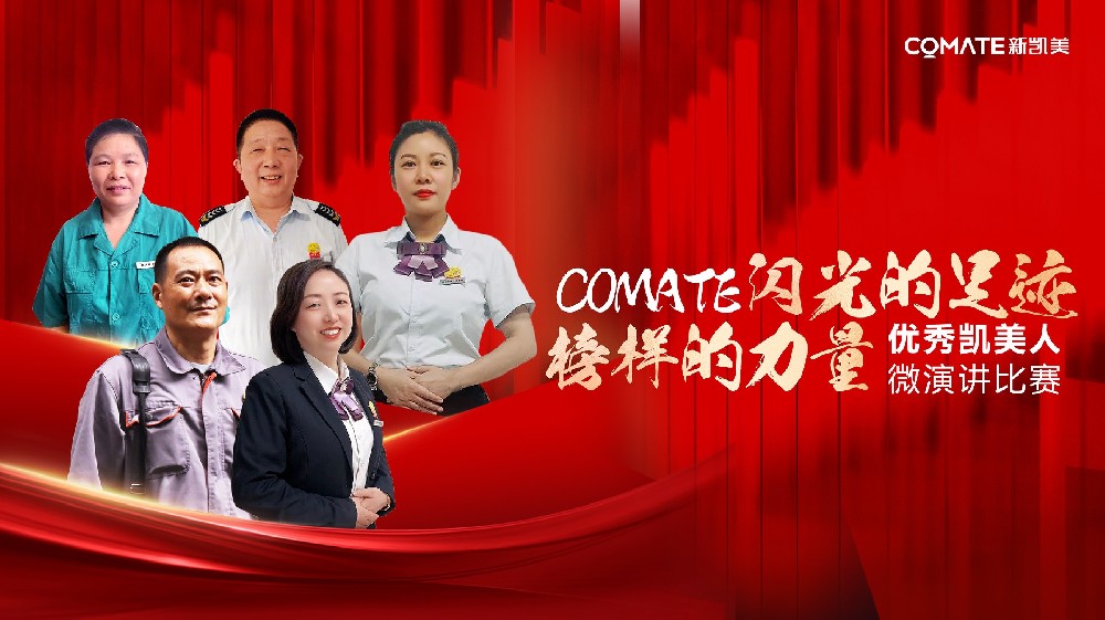 【闪光的足迹 榜样的力量】新凯美集团首届优秀凯美人微演讲比赛圆满落幕