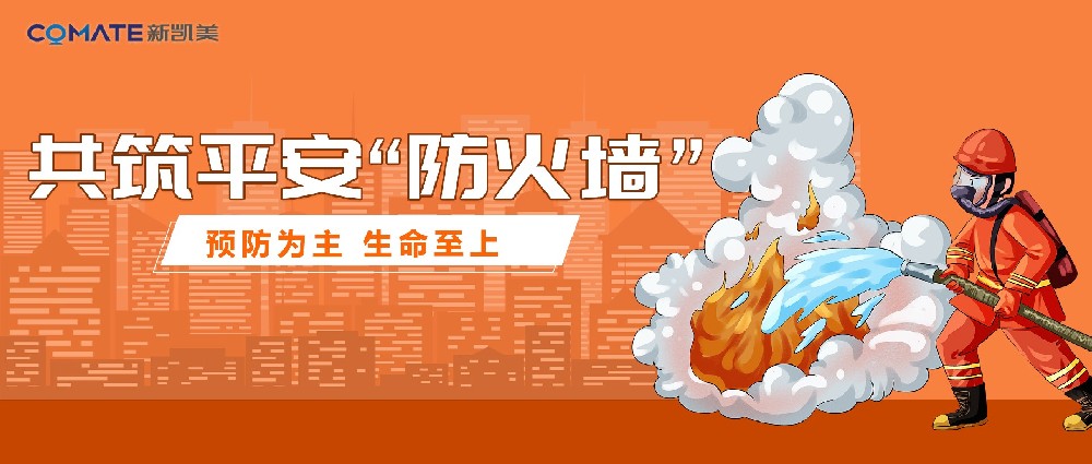 预防为主，生命至上，共筑平安“防火墙”
