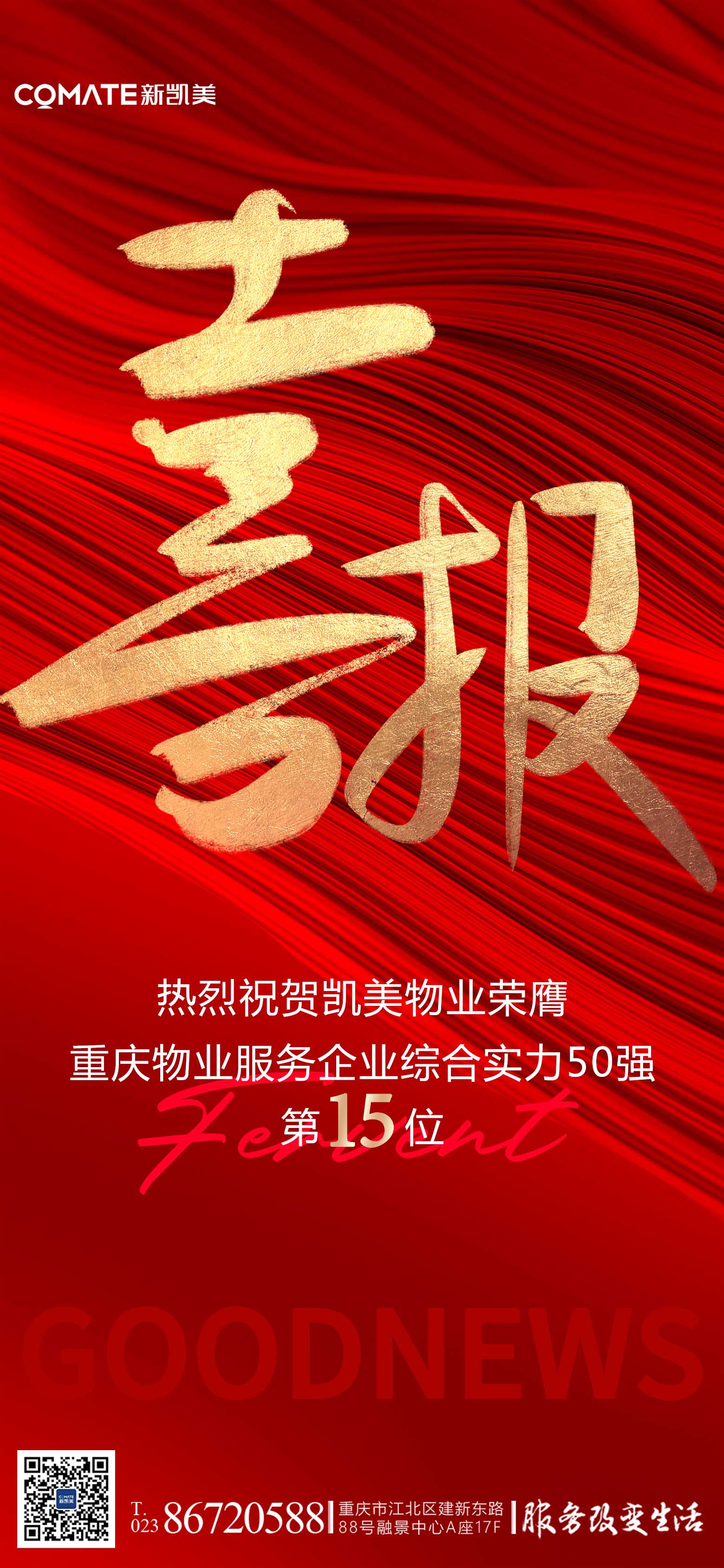 2024.4.30重庆50强喜报.jpg