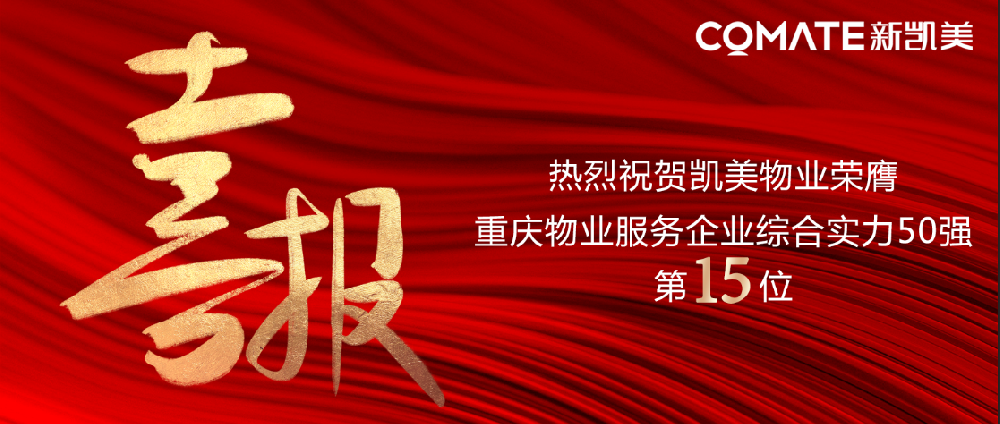 【喜报】热烈祝贺凯美物业荣膺重庆物业服务企业综合实力50强第15位
