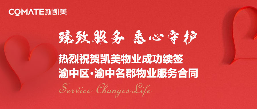 【喜报】热烈祝贺凯美物业成功续签渝中区渝中名郡物业服务合同