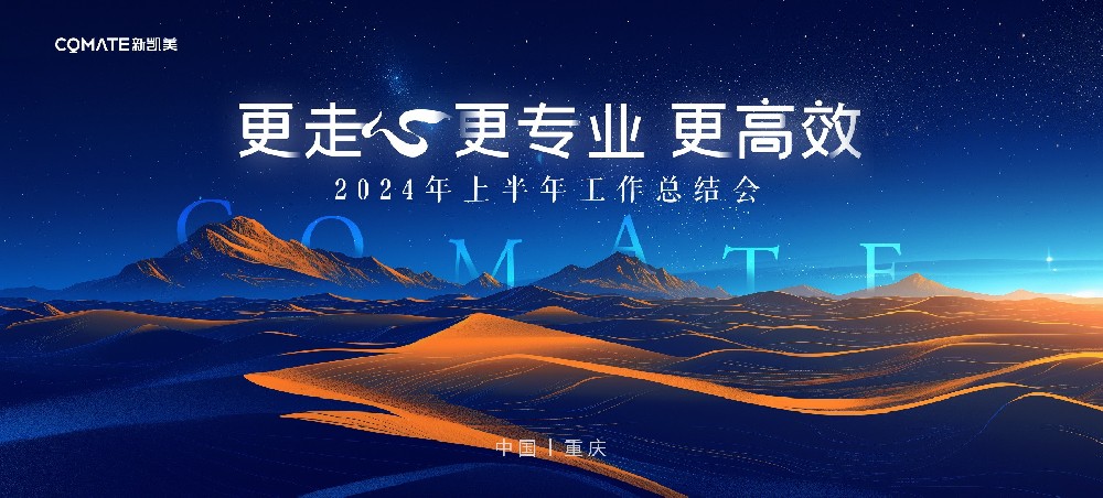 【更走心 更专业 更高效】新凯美集团2024年上半年工作总结会圆满结束