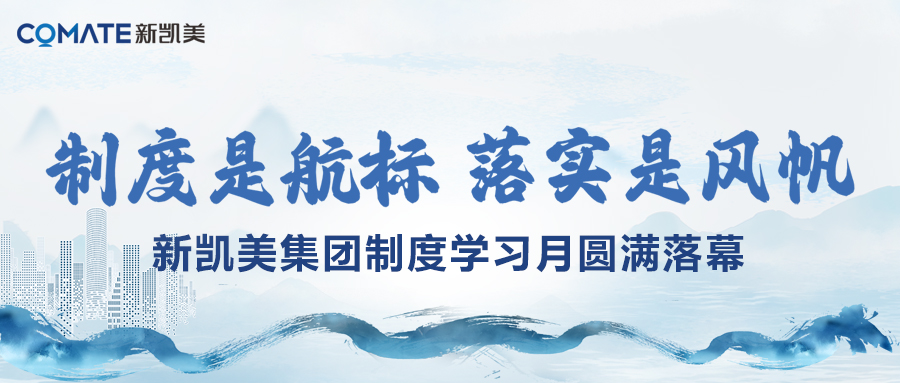 制度是航标 落实是风帆--新凯美集团制度学习月圆满落幕
