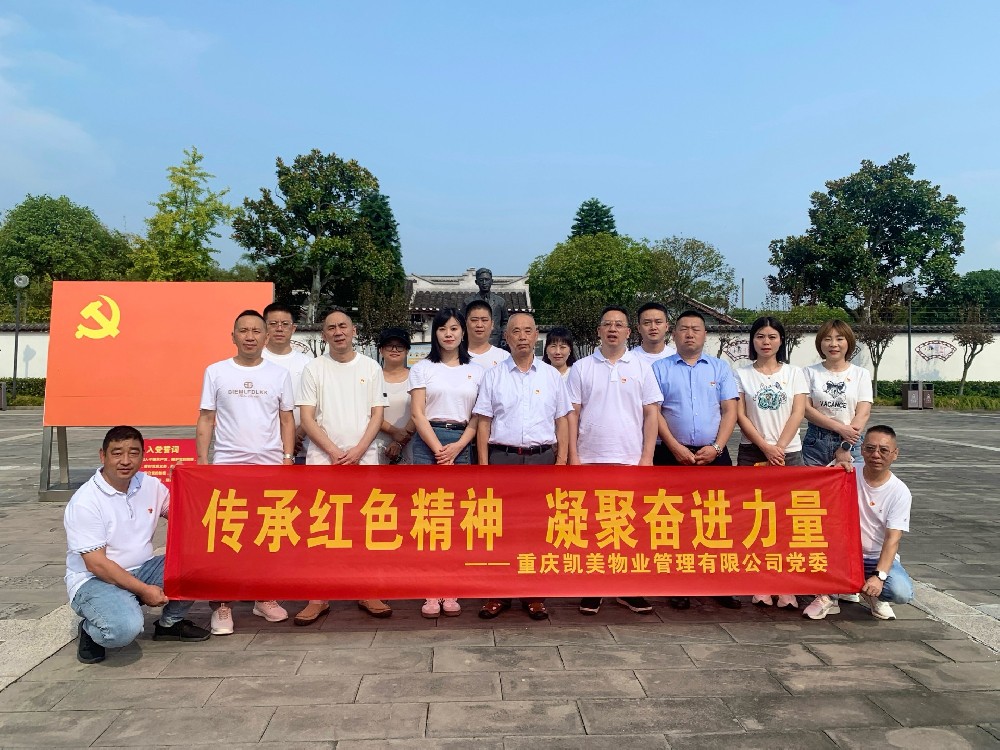 【凯美物业党委】传承红色精神，凝聚奋进力量