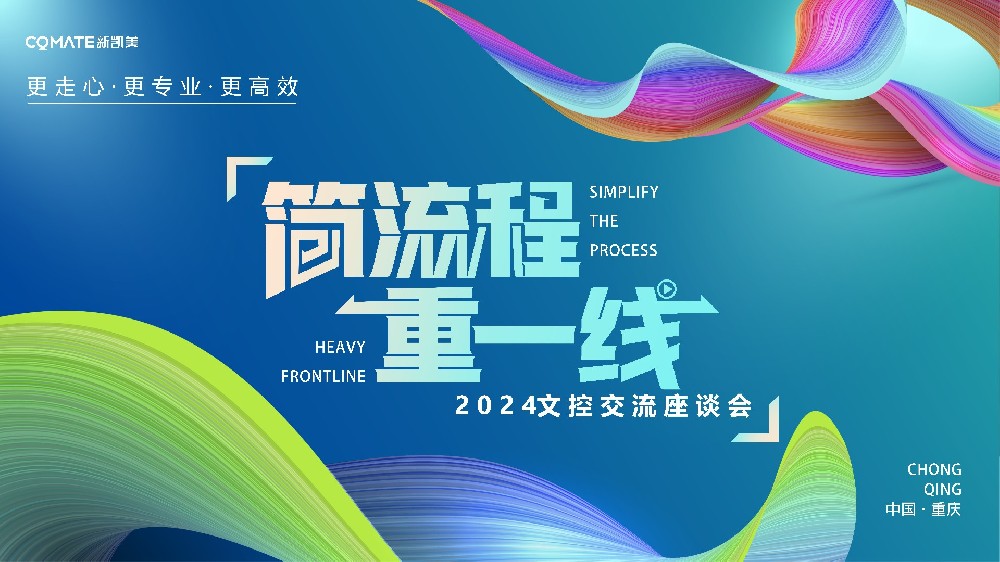 “三更”行动之简流程 重一线--新凯美集团2024年文控工作交流座谈会圆满结束