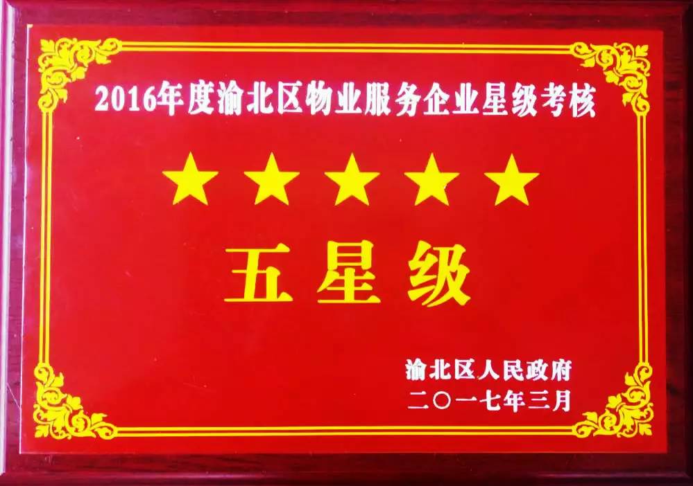 五星级服务企业，我们当之无愧！