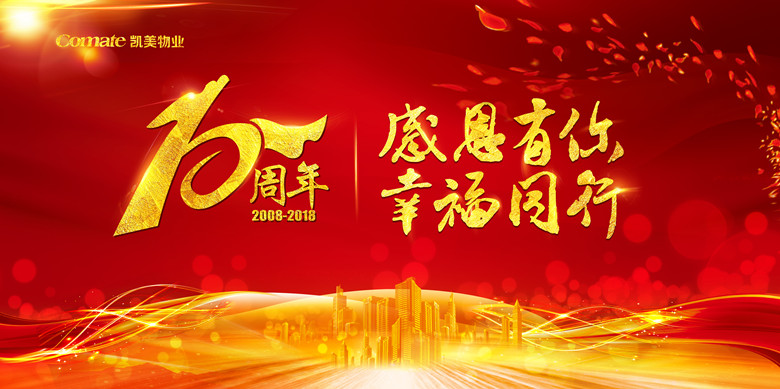 感恩有你，幸福同行—凯美物业10周年庆典圆满落幕