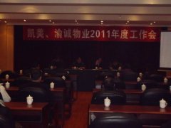 凯美物业公司2011年度工作会