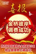 喜讯丨金桥彼岸小区物业管理费上调成功
