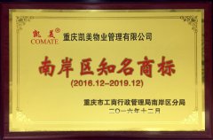 喜讯|热烈祝贺凯美物业荣获南岸区知名商标