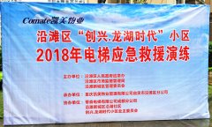 创兴.龙湖时代电梯应急救援演练